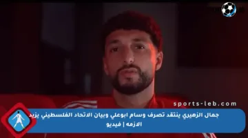 جمال الزهيري ينتقد تصرف وسام أبوعلي وبيان الاتحاد الفلسطيني يزيد الأزمة | فيديو